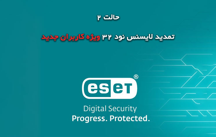 نحوه تمدید لایسنس نود 32