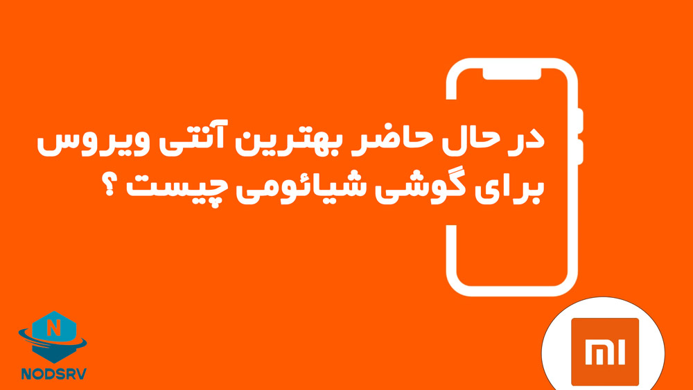 دانلود بهترین آنتی ویروس برای گوشی شیائومی