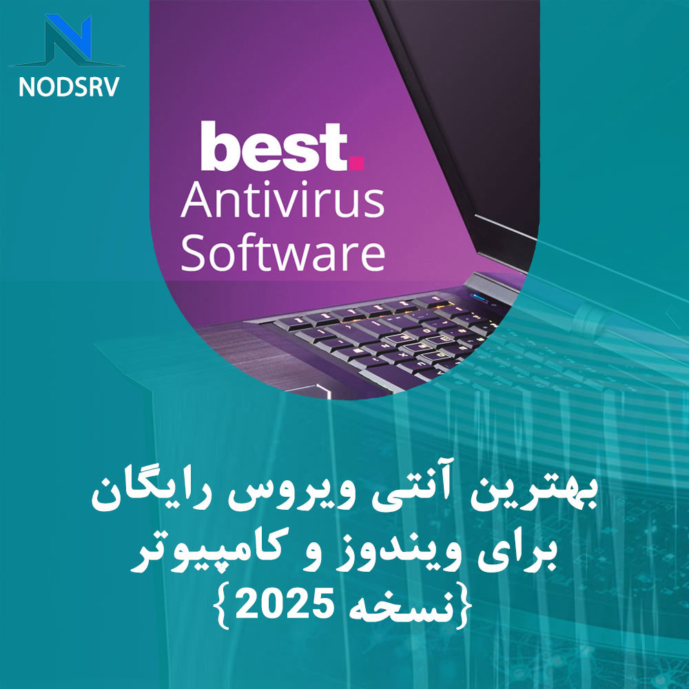 بهترین آنتی ویروس رایگان برای ویندوز و کامپیوتر {نسخه 2024}