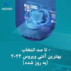 0 تا صد انتخاب بهترین آنتی ویروس 2024 {به روز شده}