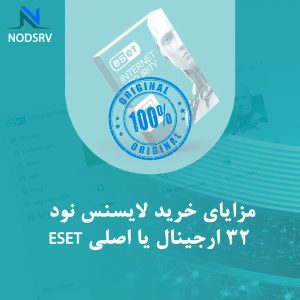 مزایای خرید لایسنس نود 32 ارجینال یا اصلی ESET