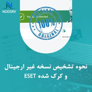 نحوه تشخیص نسخه غیر ارجینال و کرک شده ESET
