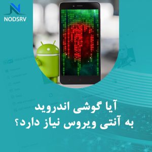 آیا گوشی اندروید به آنتی ویروس نیاز دارد