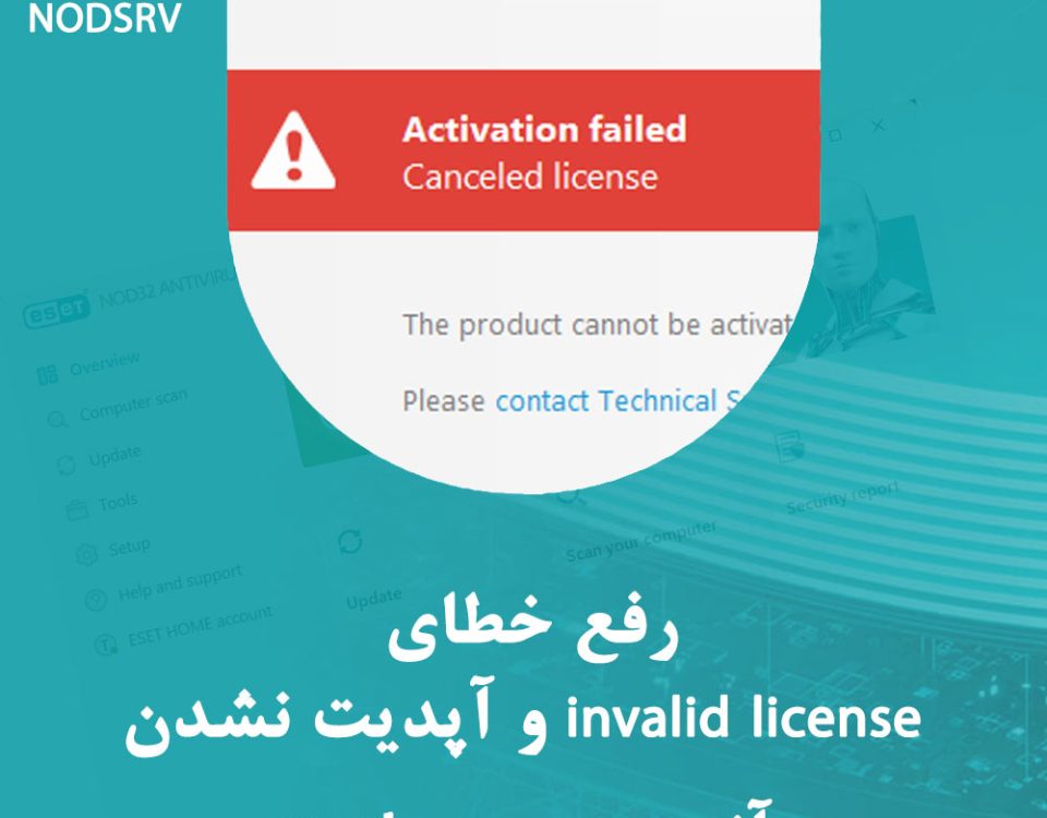 خطای invalid license / activation failed یا آپدیت نشدن نرم افزار آنتی ویروس nod32