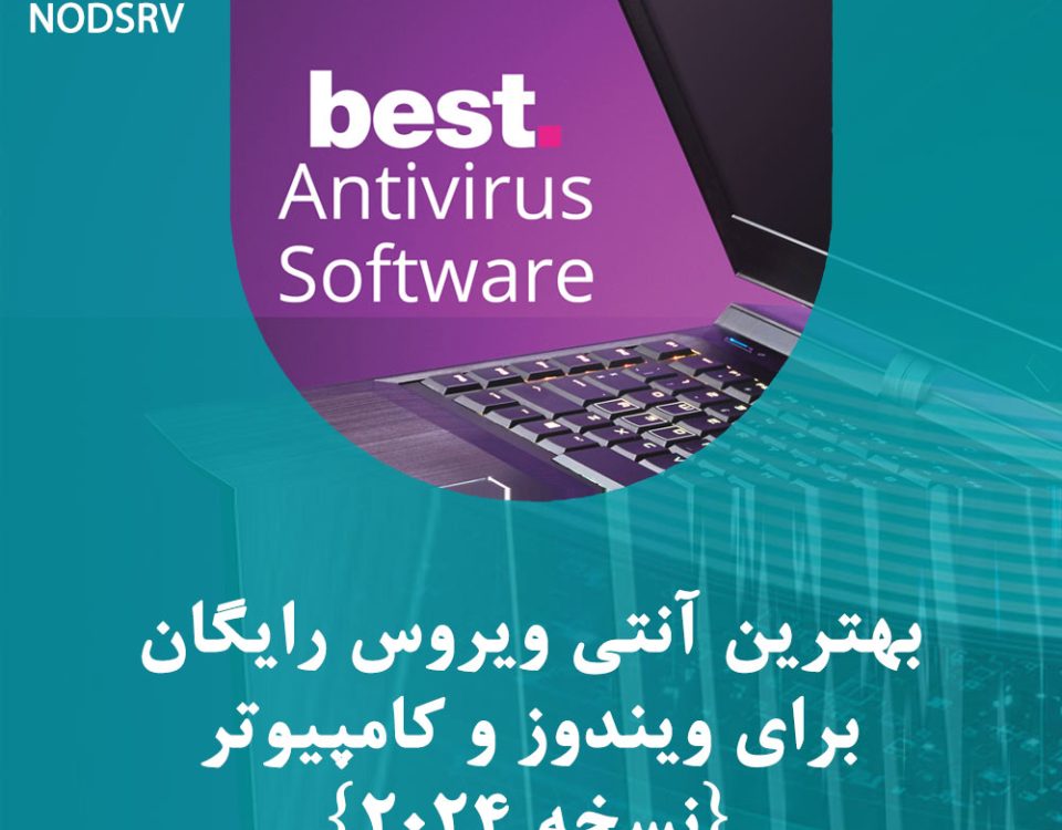 بهترین آنتی ویروس رایگان برای ویندوز و کامپیوتر {نسخه 2024}