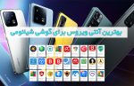 دانلود بهترین آنتی ویروس برای گوشی شیائومی (رایگان)