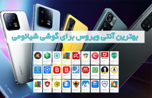 بهترین آنتی ویروس برای گوشی شیائومی
