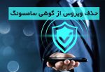 برنامه و آموزش حذف ویروس از گوشی سامسونگ {بهترین آموزش}