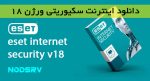 دانلود رایگان اینترنت سکیوریتی ورژن 18 (eset internet security v18)