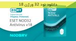 دانلود نود 32 ورژن 18 رایگان (NOD32 Antivirus v18)
