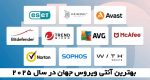 بهترین آنتی ویروس جهان 2025 (مقایسه + لینک دانلود رایگان)