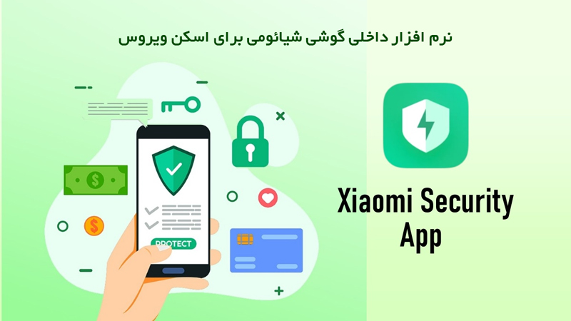 حذف ویروس با برنامه داخلی Security شیائومی