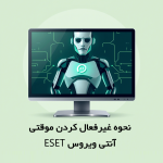 آموزش غیر فعال کردن آنتی ویروس نود 32 یا ESET به صورت موقتی