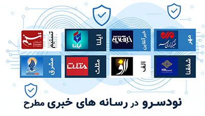 اعتماد = معرفی نودسرو در رسانه ها