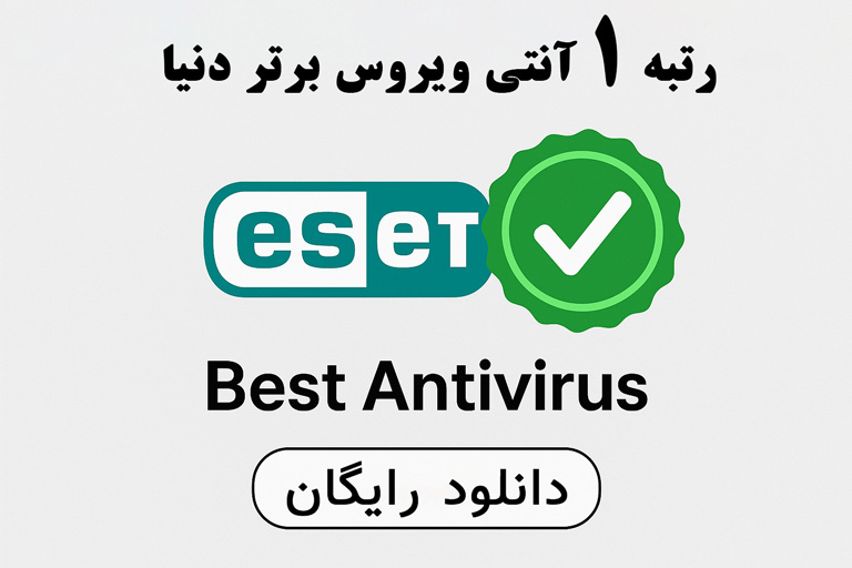 رتبه 1 بهترین آنتی ویروس دنیا eset