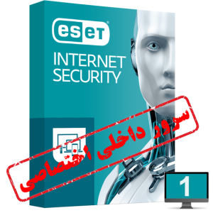 آنتی ویروس یکساله 1 کاربر کامپیوتر (داخلی)