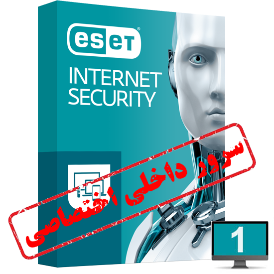 آنتی ویروس یکساله 1 کاربر کامپیوتر (داخلی)