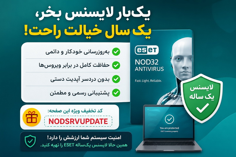 خرید لایسنس یکساله آنتی ویروس ESET با تخفیف