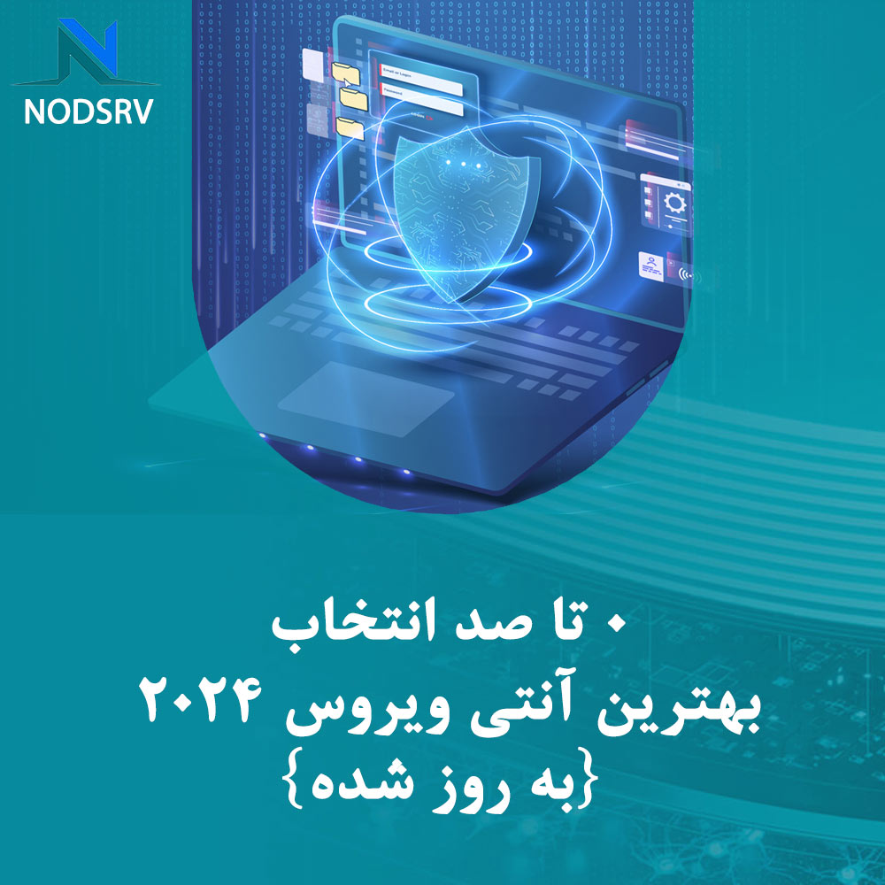 0 تا صد انتخاب بهترین آنتی ویروس 2024 {به روز شده}