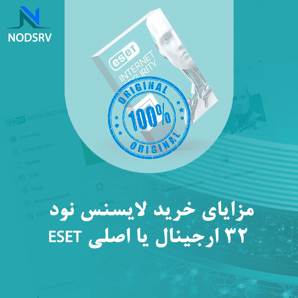 مزایای خرید لایسنس نود 32 ارجینال یا اصلی ESET