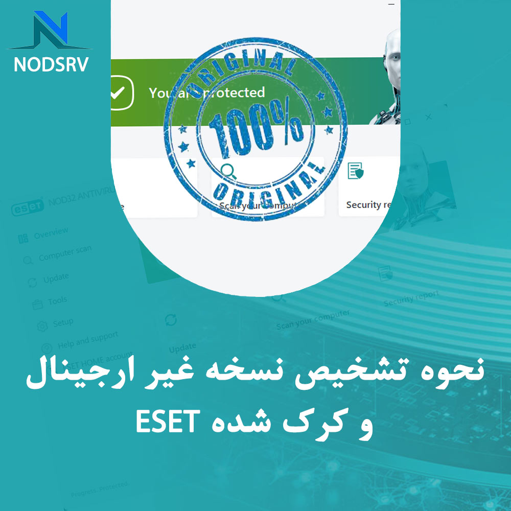 نحوه تشخیص نسخه غیر ارجینال و کرک شده ESET