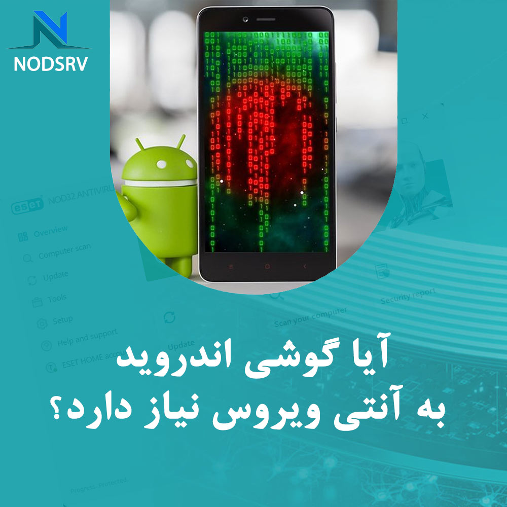 آیا گوشی اندروید به آنتی ویروس نیاز دارد