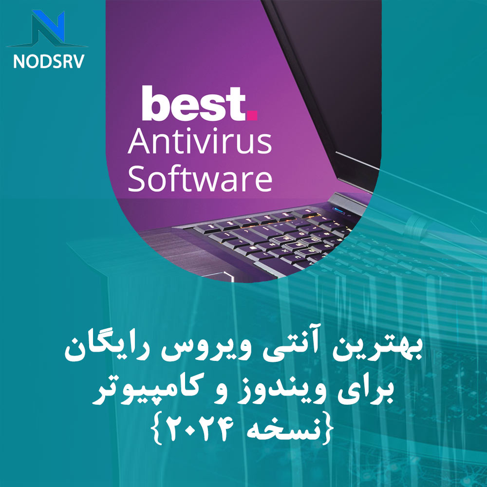 بهترین آنتی ویروس رایگان برای ویندوز و کامپیوتر {نسخه 2024}