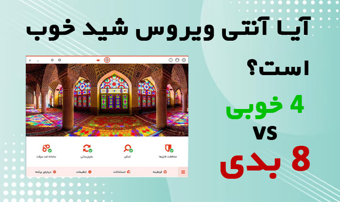 آیا آنتی ویروس شید خوب است؟