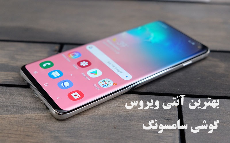 بهترین آنتی ویروس سامسونگ