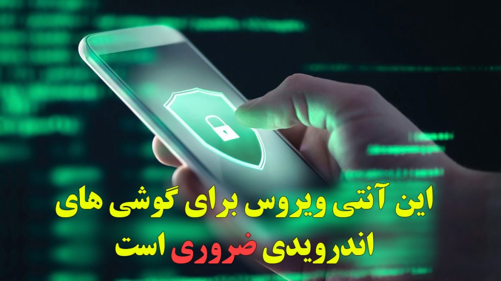 این آنتی ویروس برای همه گوشی های اندرویدی ضروری است